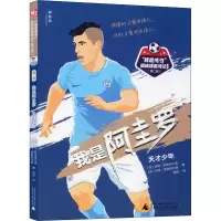 [M]我是阿圭罗 天才少年 (英)汤姆·欧德菲尔德,(英)马特·欧德菲尔德 著 谢韵 译 -9787559830746