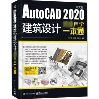 [M]AutoCAD 2020中文版建筑设计完全自学一本通-9787121395130