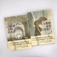 [M]古希腊文明的光芒(全2册) 赵林 著 -9787115548559