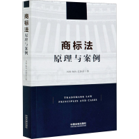 [M]商标法 原理与案例-9787521612554