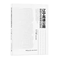 [M]辽宁高速公路景观生态廊道化研究-9787112242559