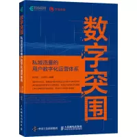 [M]数字突围 私域流量的用户数字化运营体系构建-9787115549389