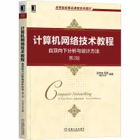 [M]计算机网络技术教程 自顶向下分析与设计方法 第2版-9787111664444
