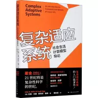[M]复杂适应系统 社会生活计算模型导论-9787208166127