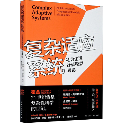 [M]复杂适应系统 社会生活计算模型导论-9787208166127