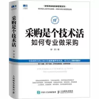 [M]采购是个技术活 如何专业做采购-9787115544209