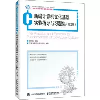 [M]新编计算机文化基础实验指导与习题集(第2版)-9787115543967