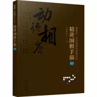 [M]精讲围棋手筋 5-9787122368058