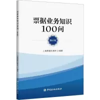 [M]票据业务知识100问 修订版-9787522006932