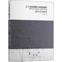 [M]土工试验离散元数值模拟 三轴试验与静力触探试验 吴恺 著 -9787564175085