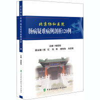 [M]北京协和医院肠病疑难病例剖析120例-9787567915138