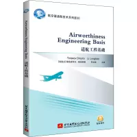 [M]适航工程基础-9787512432093