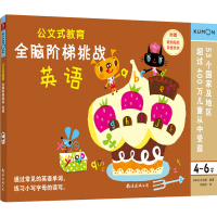 [M]全脑阶梯挑战 英语 4-6岁-9787544299411