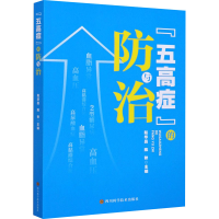 [M]“五高症”的防与治-9787536498679