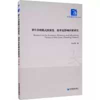 [M]奶牛养殖模式的演变、效率及影响因素研究 乌云花 著 -9787509674956