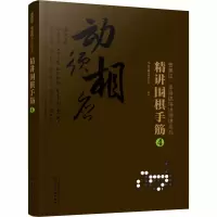 [M]精讲围棋手筋 4-9787122364746