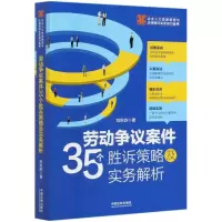 [M]劳动争议案件35个胜诉策略及实务解析/企业人力资源管理与法律顾问实务指引丛书-9787521611809