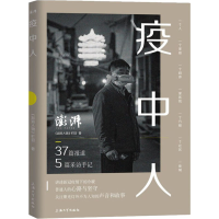 [M]疫中人 《澎湃人物》 著 -9787567139213