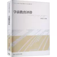 [M]学前教育评价-9787107311536