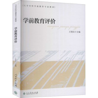 [M]学前教育评价-9787107311536