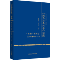 [M]《国外社会科学》精粹(1978-2018)·政治与治理卷-9787520360722