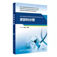 [M]国家卫生健康委员会住院医师规范化培训规划教材配套精选习题集(皮肤科分册)-9787117300612