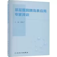 [M]基层医院胰岛素应用专家共识-9787117302029