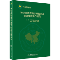 [M]神经系统疾病诊疗及临床技术操作规范-9787117295215