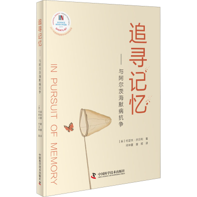 [M]追寻记忆——与阿尔茨海默病抗争-9787504684226