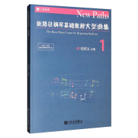 [M]新路径钢琴基础教程大型曲集 1-9787103057872