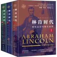 [M]林肯时代 废奴运动与南北战争(全3册)-9787520715249