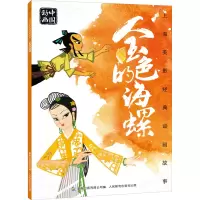 [M]金色的海螺-9787115539236