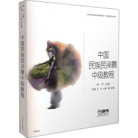 [M]中国民族民间舞中级教程-9787552305937