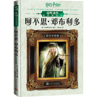 [M]哈利·波特电影角色书.阿不思·邓布利多:英汉对照-9787020151547
