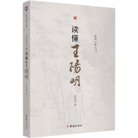 [M]读懂王阳明 阳明心学入门-9787512681439