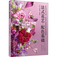[M]法式花艺配色基础-9787518430185