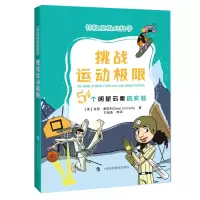 [M]挑战运动极限(54个明星云集的实验)/惊险至极的科学-9787542872517