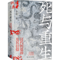 [M]死与重生 汉代的墓葬及其信仰-9787220116452