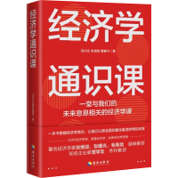 [M]经济学通识课-9787544393638