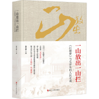 [M]一山放出一山拦-9787213097614