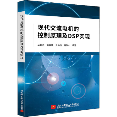 [M]现代交流电机的控制原理及DSP实现-9787512433052