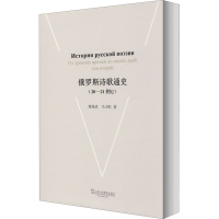 [M]俄罗斯诗歌通史(20-21世纪) 郑体武,马卫红 著 -9787544653152