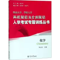 [M]暨南大学、华侨大学两校联招及全国联招入学考试专题训练丛书 化学-9787566825605