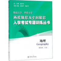 [M]暨南大学、华侨大学两校联招及全国联招入学考试专题训练丛书 地理-9787566825100
