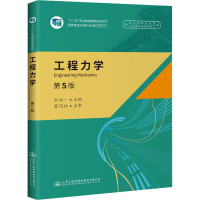 [M]工程力学 第5版-9787114160486