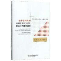[M]基于语料库的中国理工科大学生英语写作能力研究-9787544657815