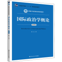 [M]国际政治学概论 第4版-9787300283791