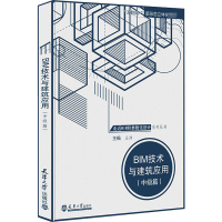 [M]BIM技术与建筑应用(中级篇)-9787561867273