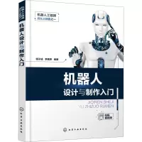 [M]机器人设计与制作入门-9787122359193