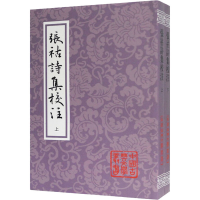 [M]张祜诗集校注(全2册)-9787532595990